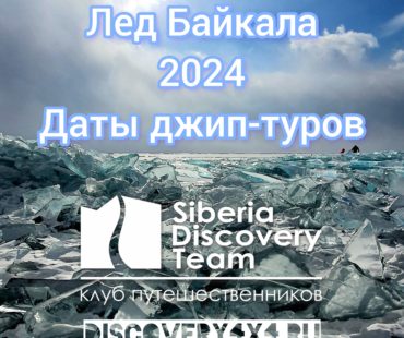 Даты джип-туров на Лед Байкала в 2024 году