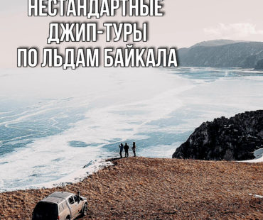 Нестандартные джип-туры по льдам Байкала и Хубсугула