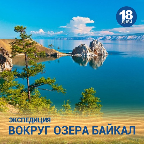 Вокруг озера Байкал 2024