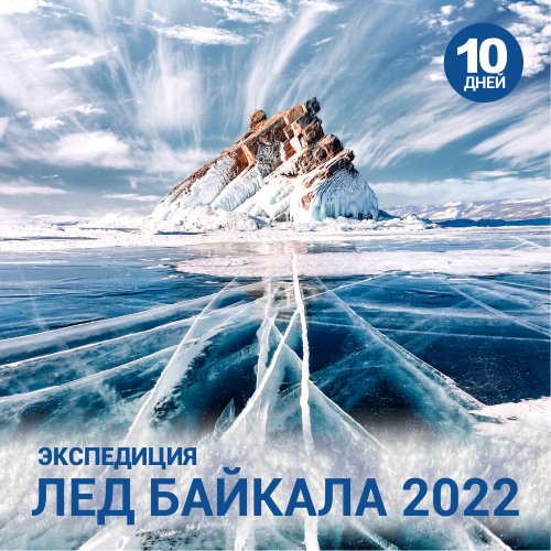 Экспедиция Лед Байкала 2023