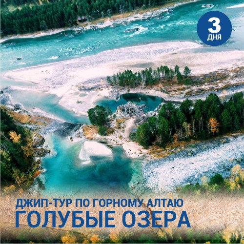 Джип-тур Голубые озера Горный Алтай
