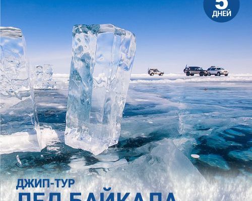 Лед Байкала 5 дней