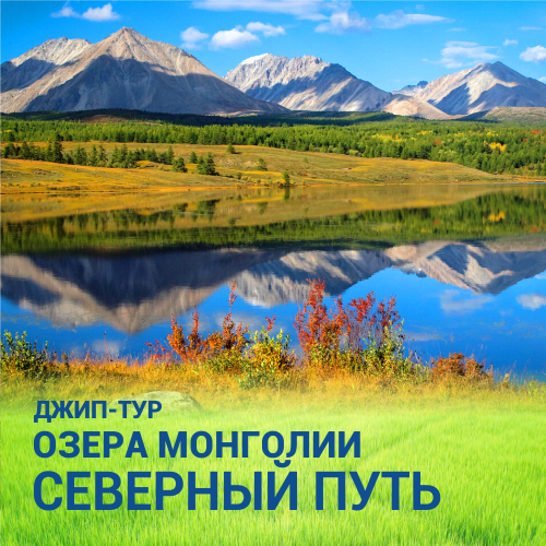 Озера Монголии и пески Монгол-Элс.