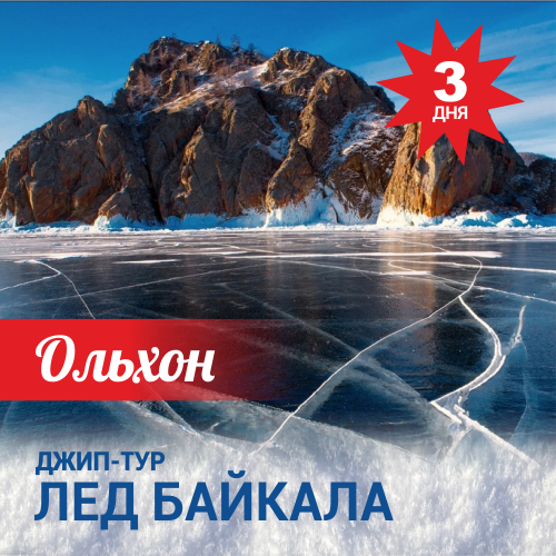 Лед Байкала. Ольхон