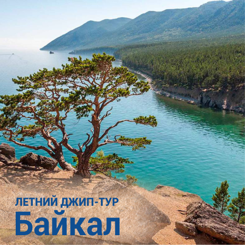 Байкал Летом