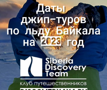 Даты джип-туров на Лед Байкала в 2023 году (февраль-март)