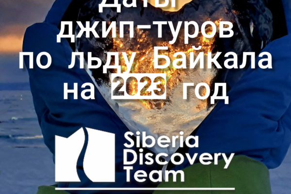 Лед Байкала 2023