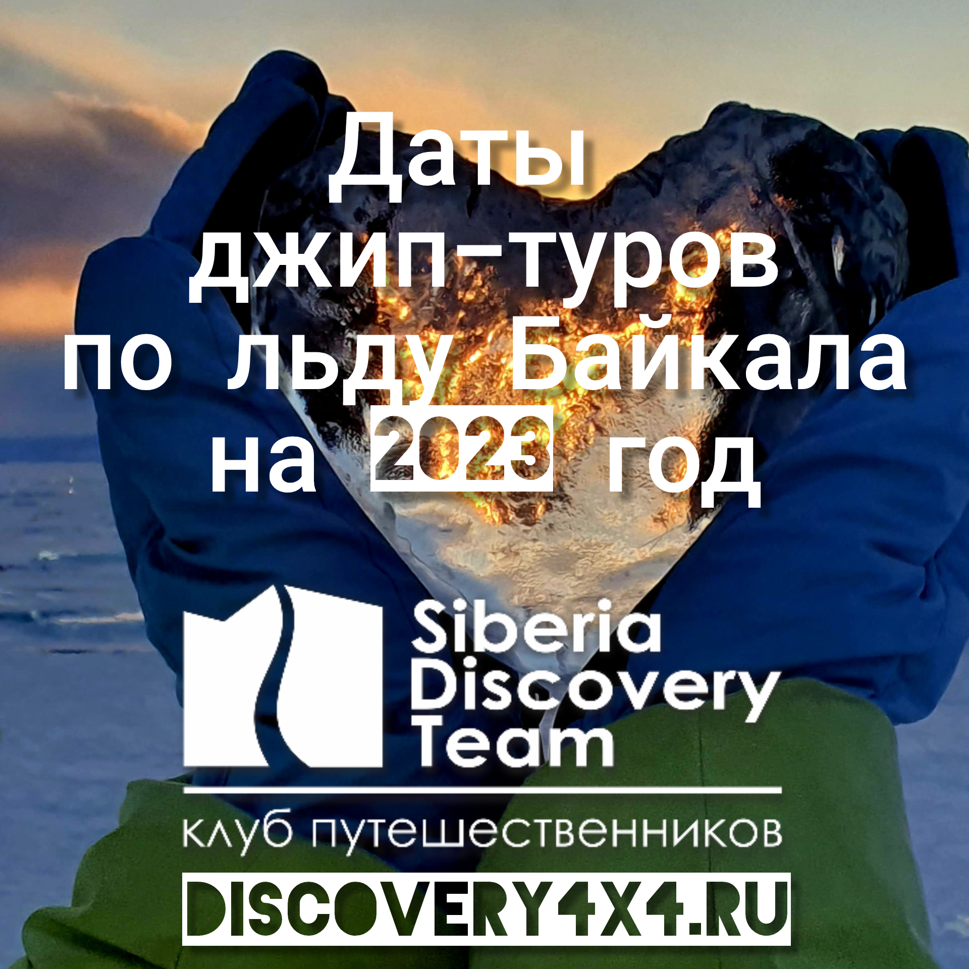 Даты джип-туров на Лед Байкала в 2023 году (февраль-март)