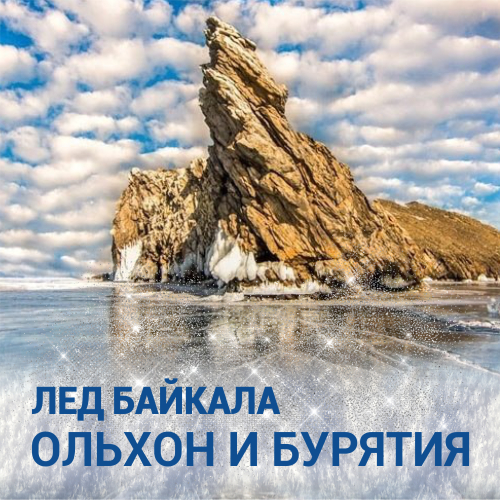 Лед Байкала «Два берега»