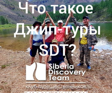 Джип-туры Siberia Discovery Team