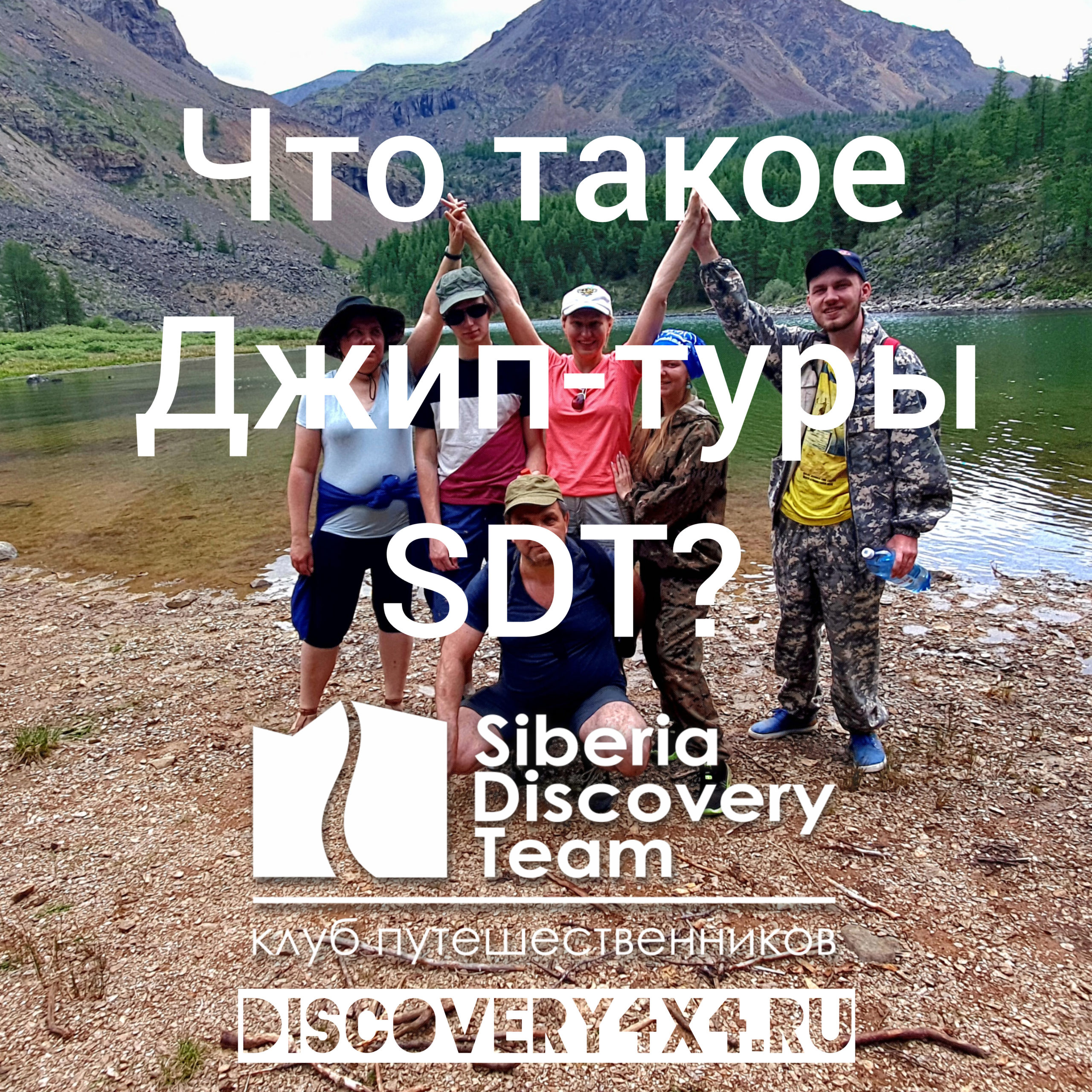 Джип-туры Siberia Discovery Team
