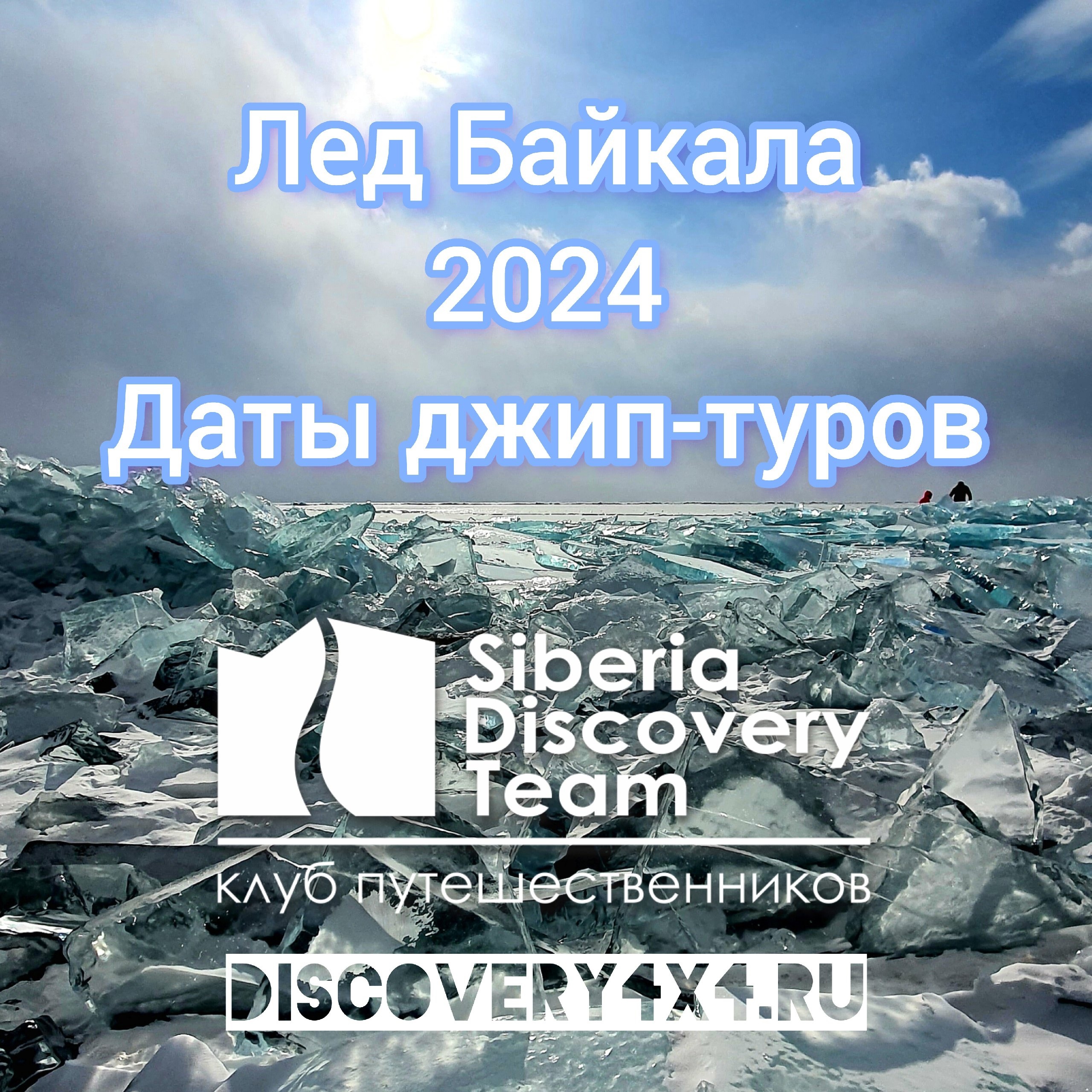 Даты джип-туров на Лед Байкала в 2024 году