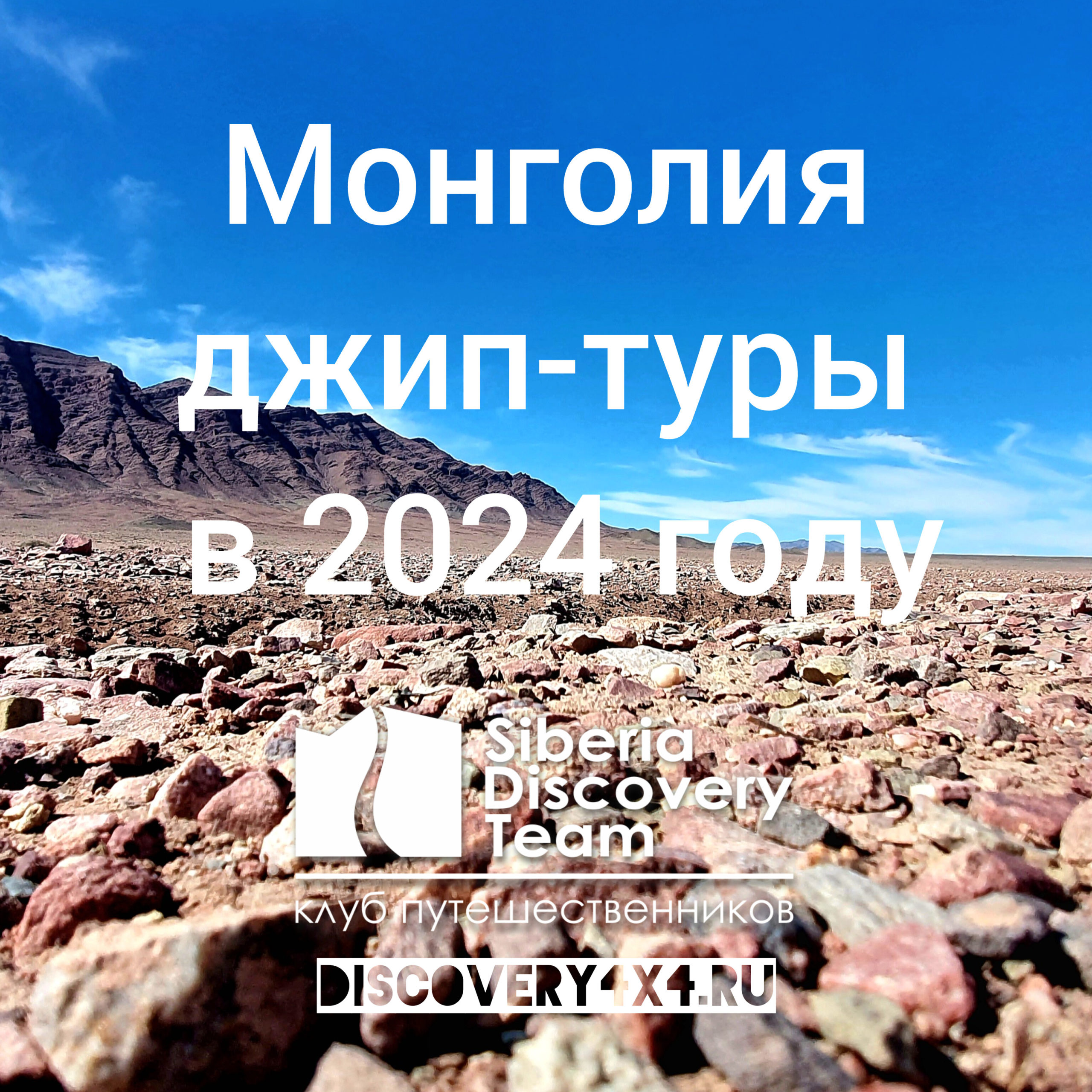 Джип-туры в Монголию в 2024 году